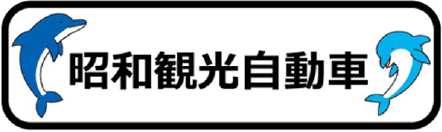 昭和観光自動車
