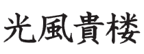 光風貴楼