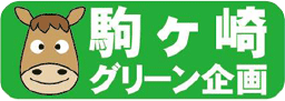 駒ヶ崎グリーン企画