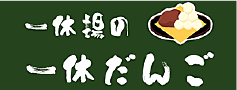 一休だんご