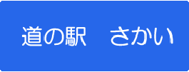 道の駅さかい