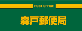森戸郵便局