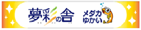 夢彩の舎めだかゆかい