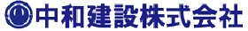 中和けんせ建設株式会社