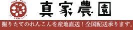 真家農園
