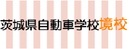茨城県自動車学校境校