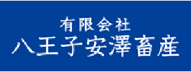八王子安澤畜産