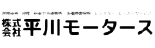 平川モータース