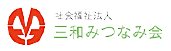 三和みつなみ会