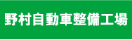 野村自動車整備工場