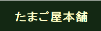 たまご屋本舗