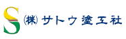 サトウ塗互社