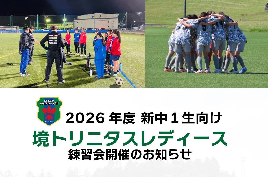 境トリニタスレディース練習会のお知らせ