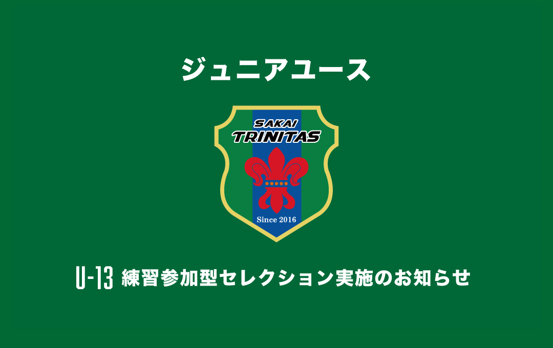 【ジュニアユース】U-13 練習参加型 セレクション実施のお知らせ