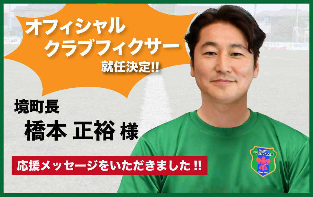 境町長 橋本正裕様より応援メッセージをいただきました!