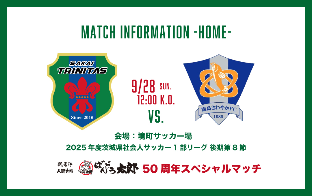 【試合情報】9/28(日) HOME:鹿島さわやかFC戦<ばんどう太郎50周年スペシャルマッチ>