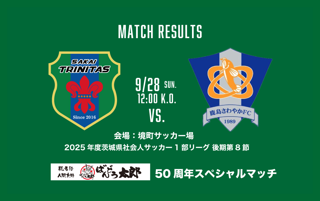 【TOP】 試合結果 9/28(日) HOME:鹿島さわやかFC【ばんどう太郎50周年スペシャルマッチ】