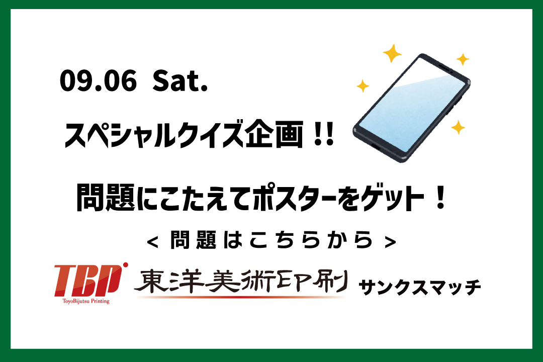 【9/6 クイズ企画】問題にこたえてポスターをゲットせよ!!