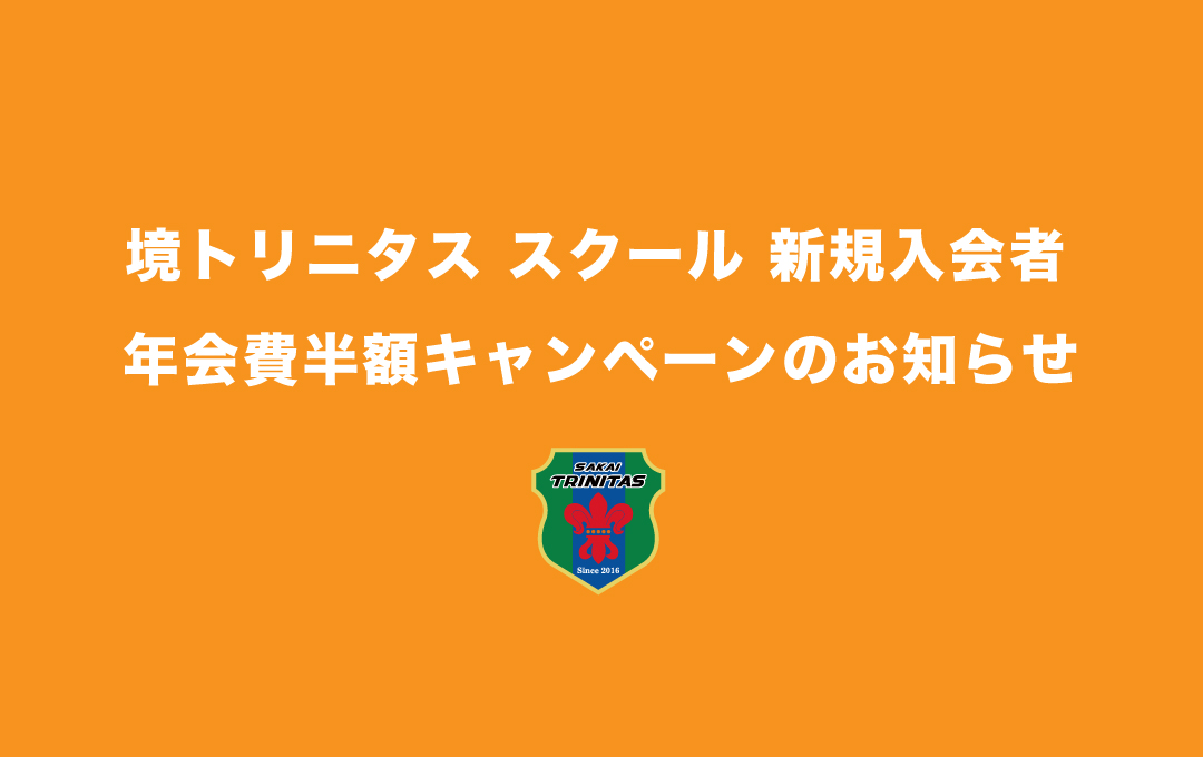 【スクール】新規入会者 年会費半額キャンペーン実施のお知らせ