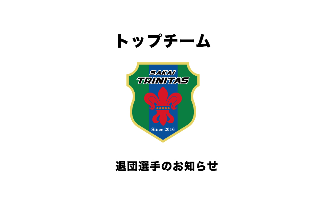【TOP】宮野 流斗 選手退団のお知らせ