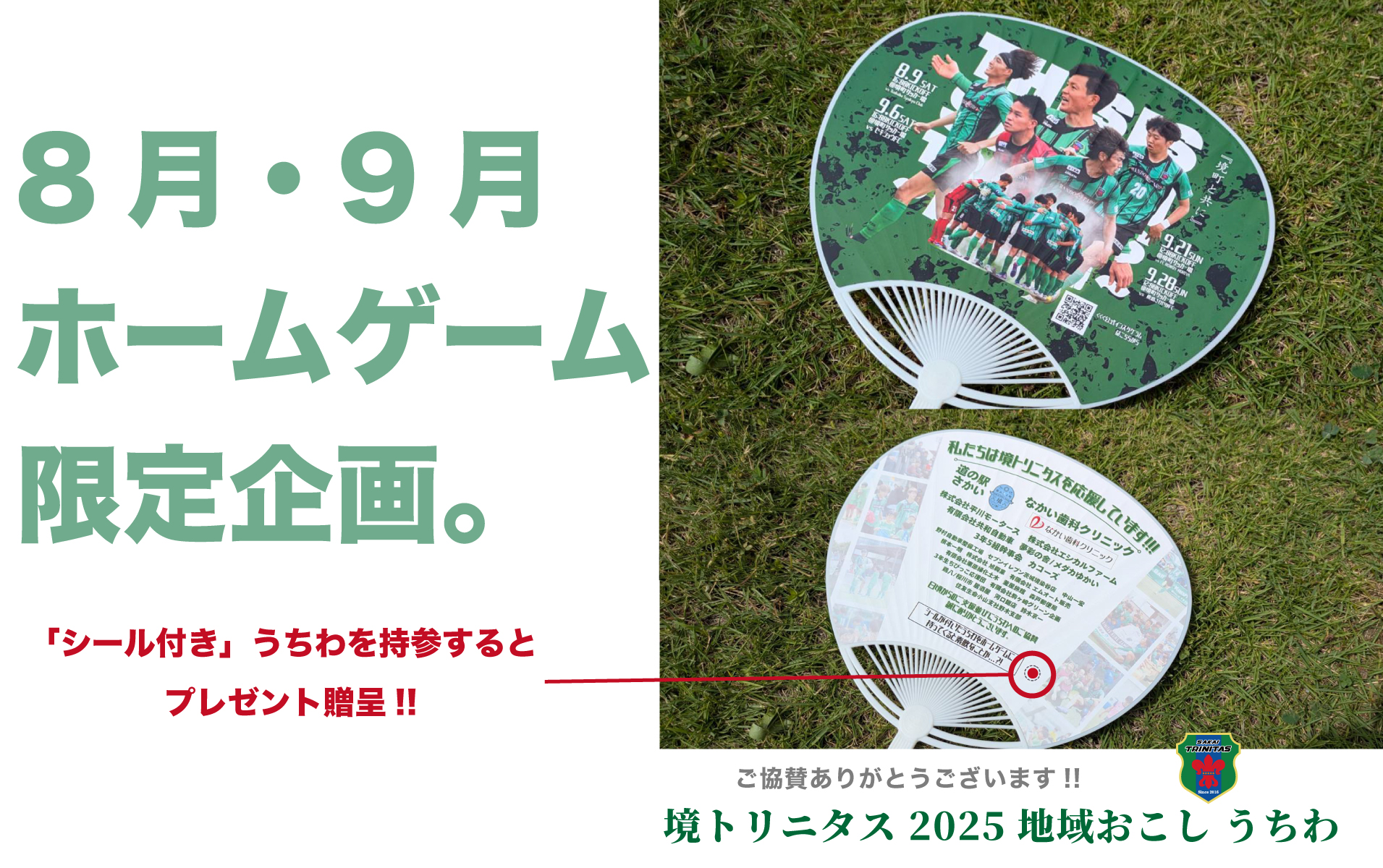 【8月・9月H.G.企画】”シール付き”地域おこしうちわ持参でプレゼント贈呈!!