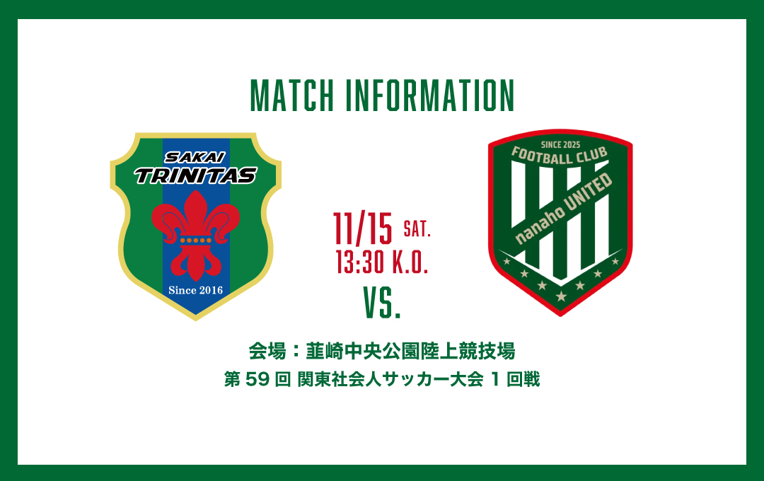 【試合情報】11/15(土) 関東社会人サッカー大会|nanahoユナイテッド戦