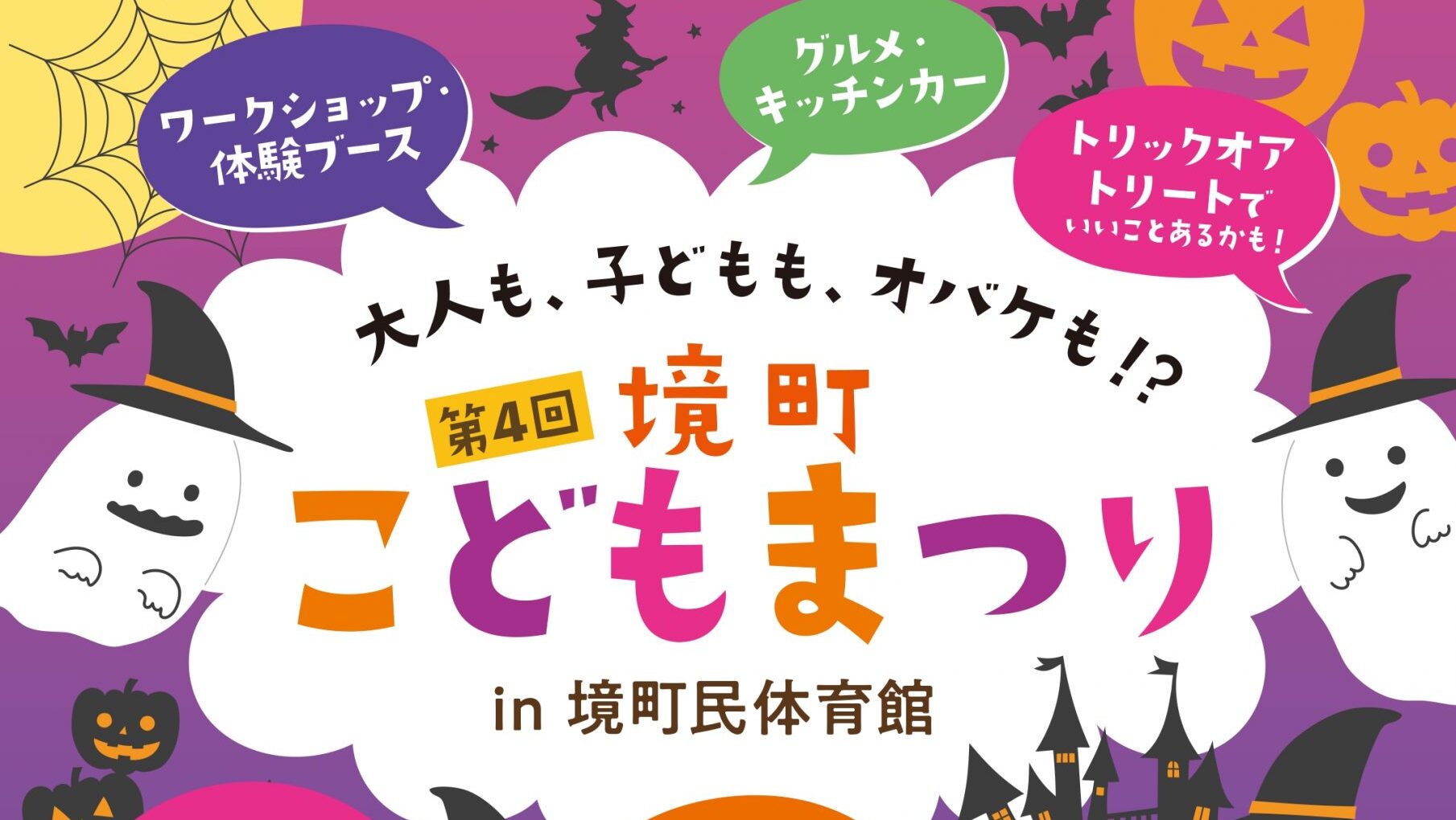 【イベント】10/25 第4回 境町こどもまつり・坂東太郎フェスティバル に参加いたします!