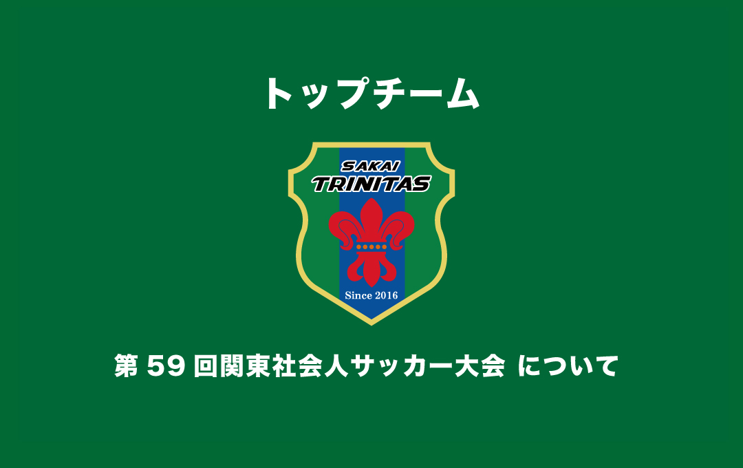 【TOP】大会案内:第59回関東社会人サッカー大会 10/27更新