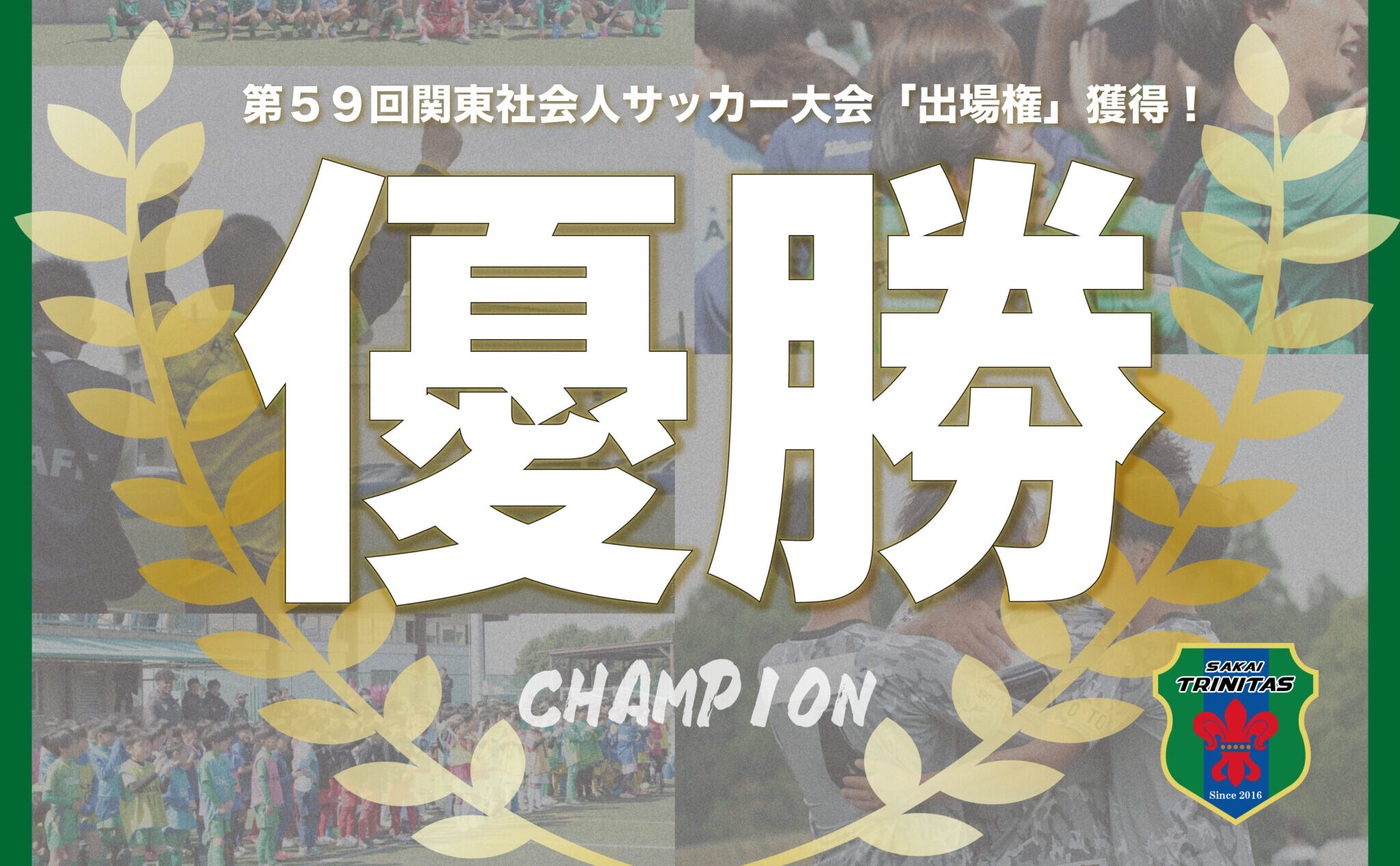 【TOP】茨城県リーグ「優勝」ならびに 関東社会人サッカー大会参加のお知らせ