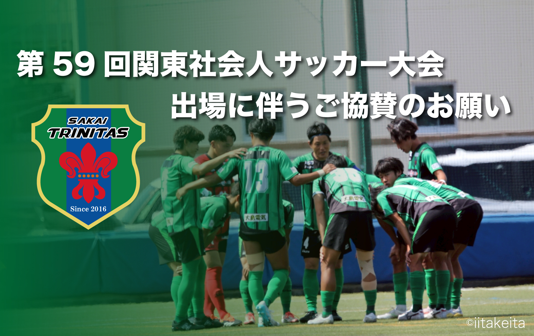 【TOP】第59回関東社会人サッカー大会(関東昇格戦)出場に伴うご協賛のお願い