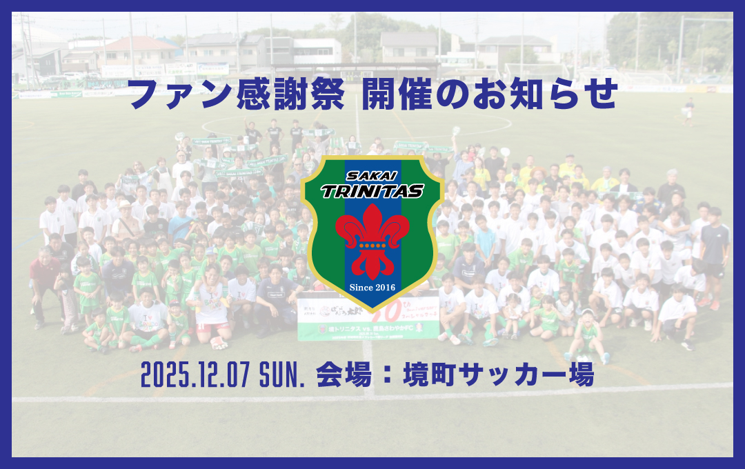 【イベント】境トリニタス ファン感謝祭(仮称) 開催のお知らせ