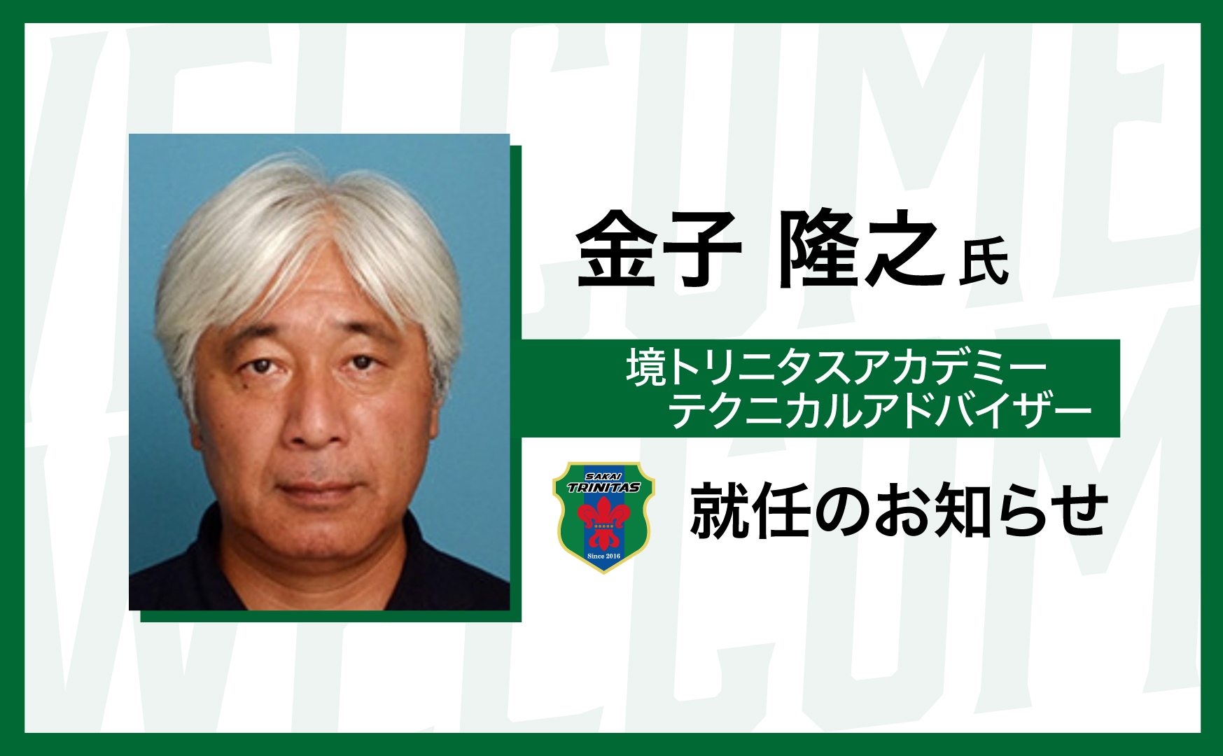 【アカデミー】金子 隆之 氏 『境トリニタスアカデミー テクニカルアドバイザー』就任のお知らせ