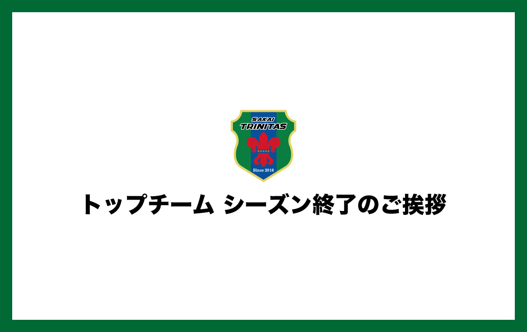 【TOP】シーズン終了のご挨拶