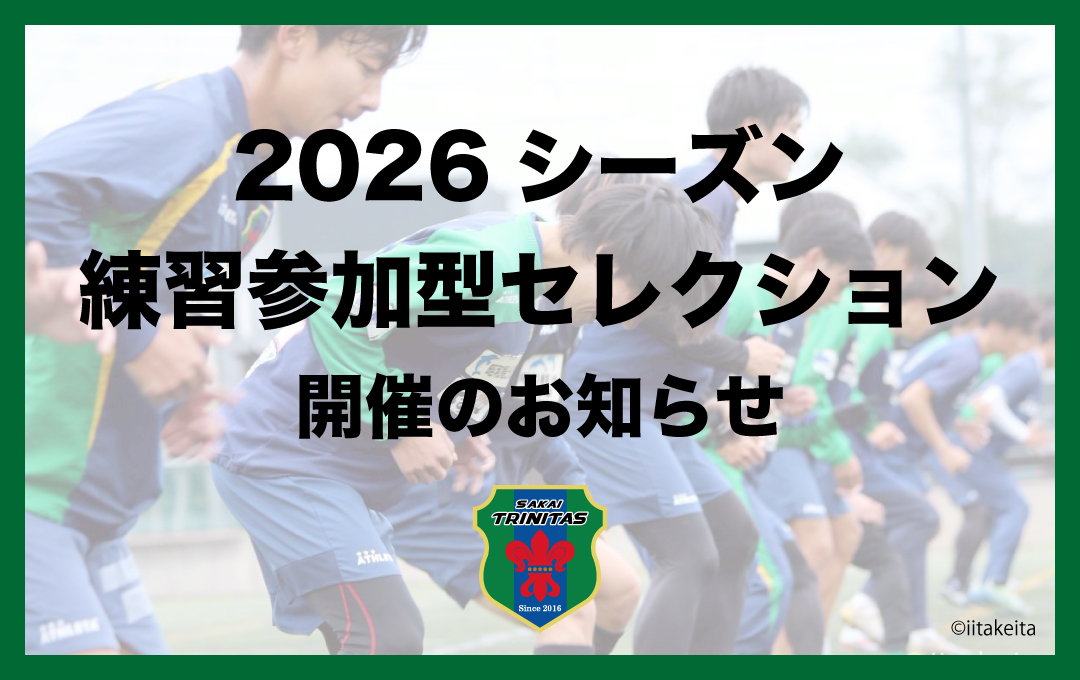 【TOP】2026シーズンに向けた “練習参加型セレクション”開催のお知らせ