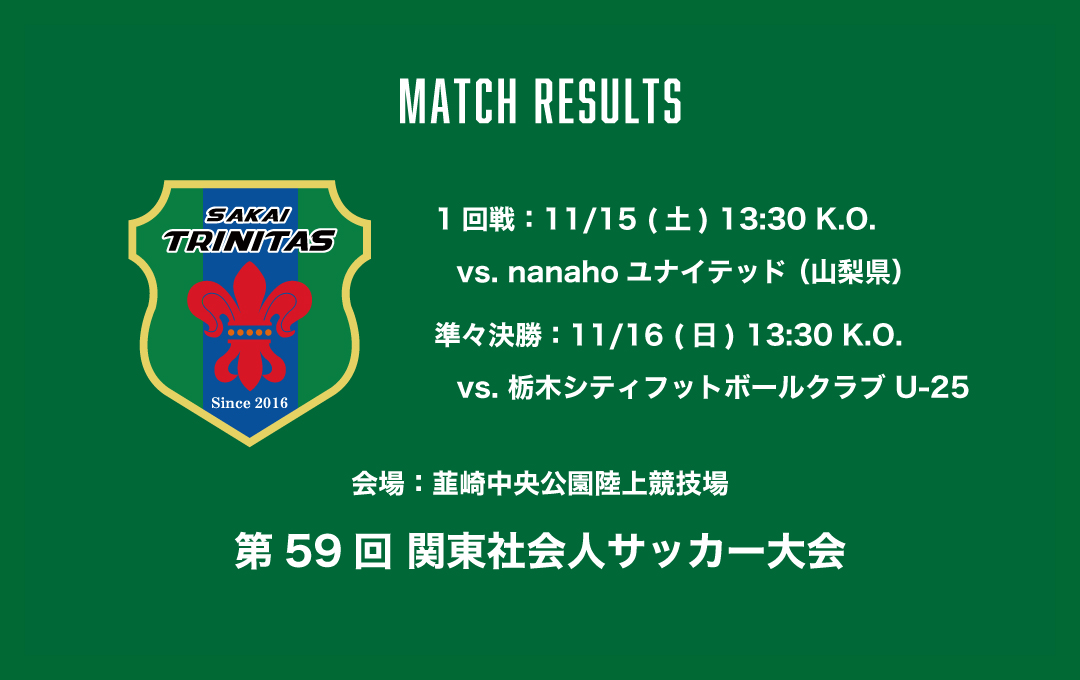 【TOP】第59回 関東社会人サッカー大会 試合結果