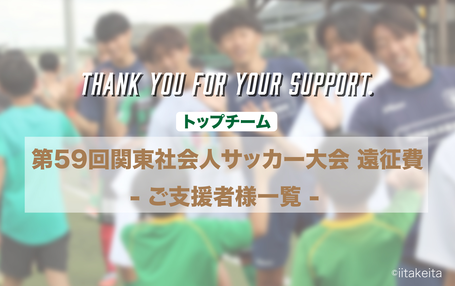 【TOP】関東社会人サッカー大会 遠征費 ご支援者様一覧（随時更新）