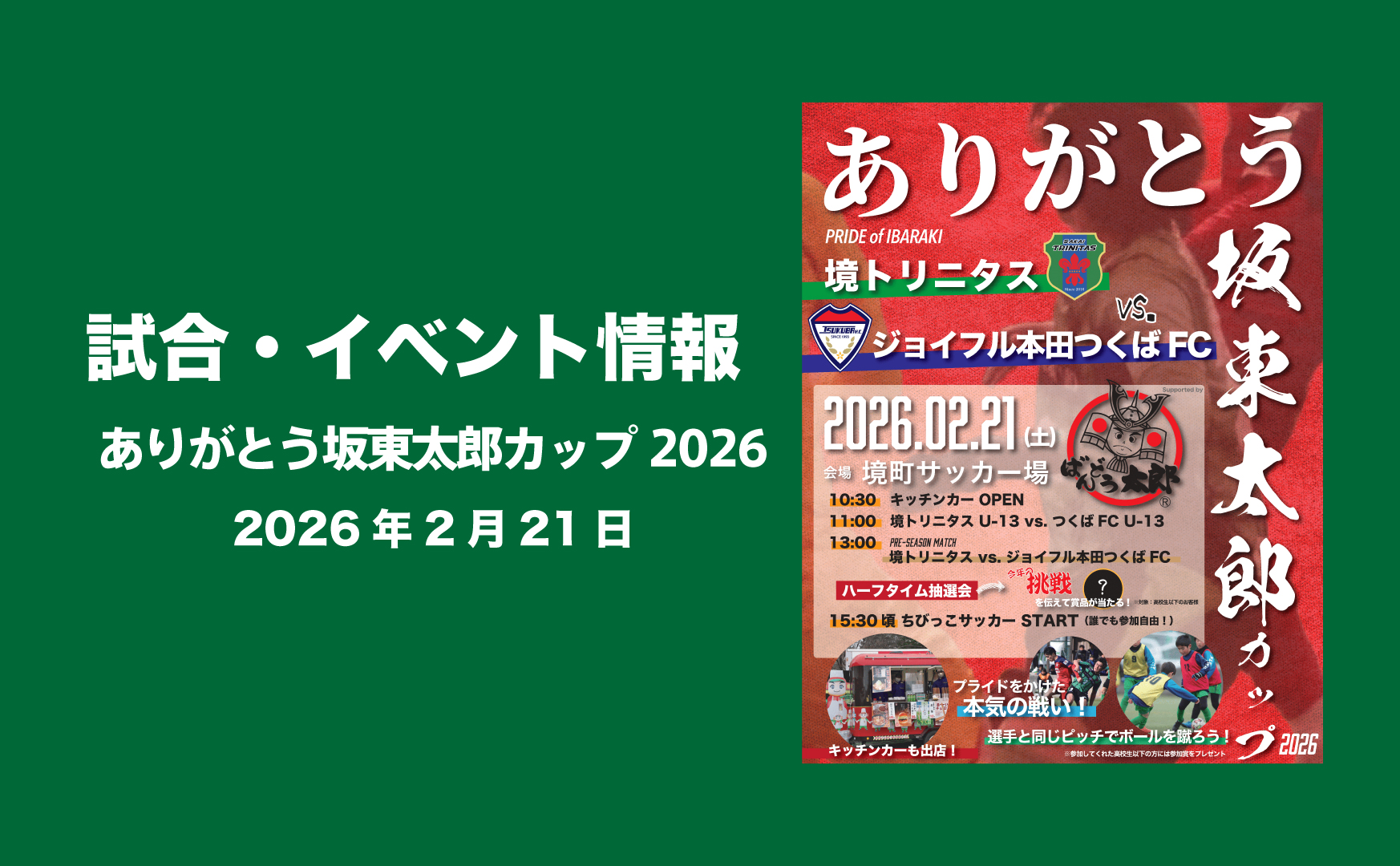 【イベント情報】ありがとう坂東太郎カップ2026