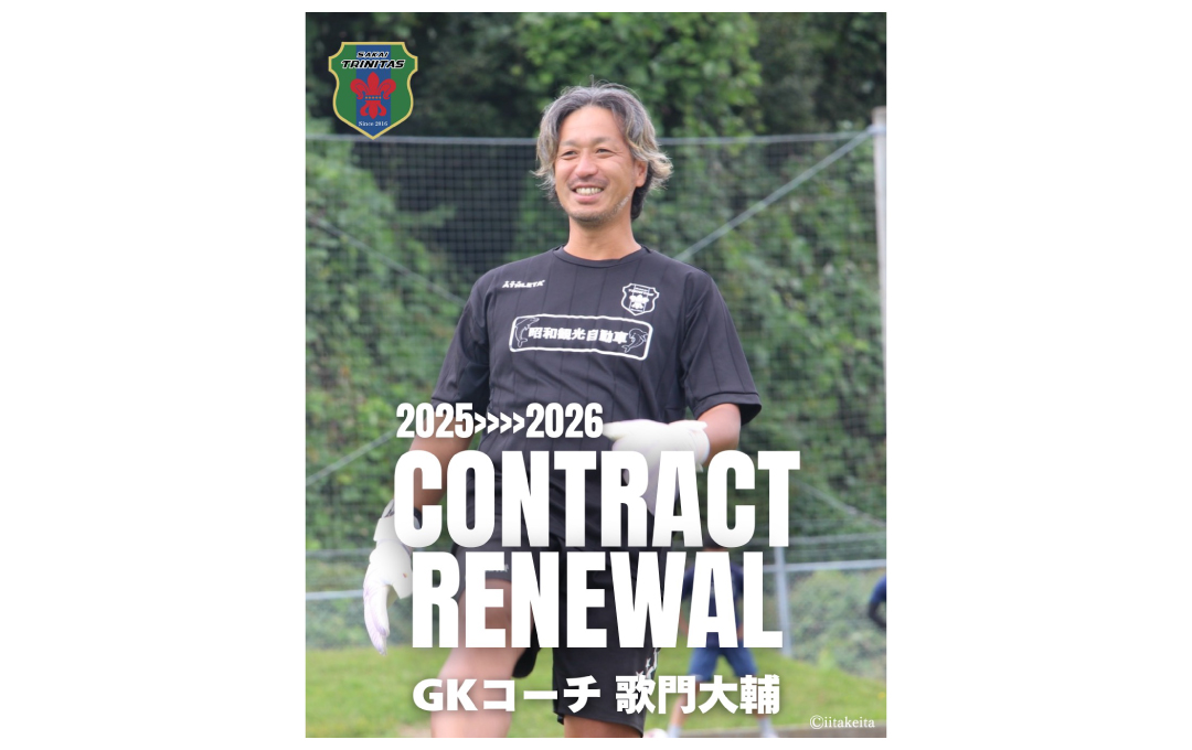 【TOP】歌門大輔 GKコーチ 契約更新のお知らせ