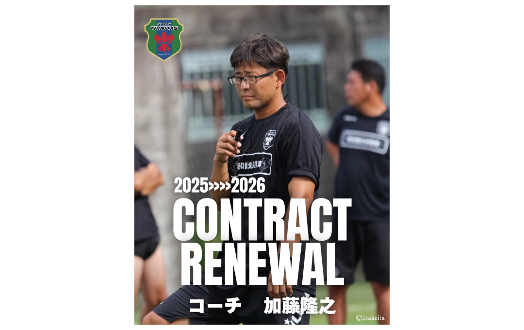 【TOP】加藤隆之 コーチ 契約更新のお知らせ