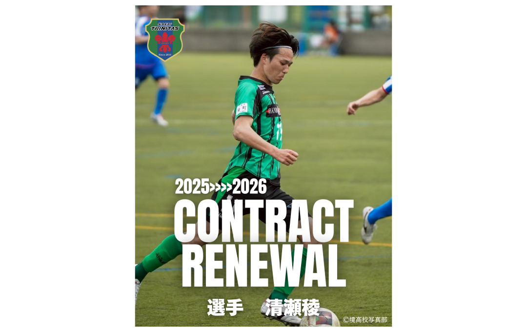 【TOP】清瀬 稜 選手 契約更新のお知らせ