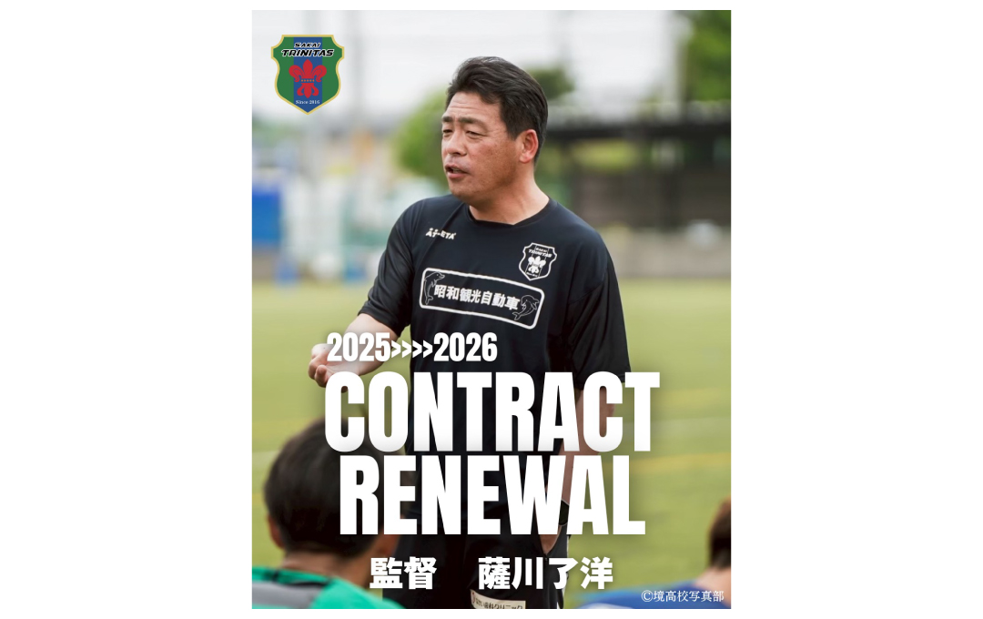 【TOP】薩川了洋 監督 契約更新のお知らせ