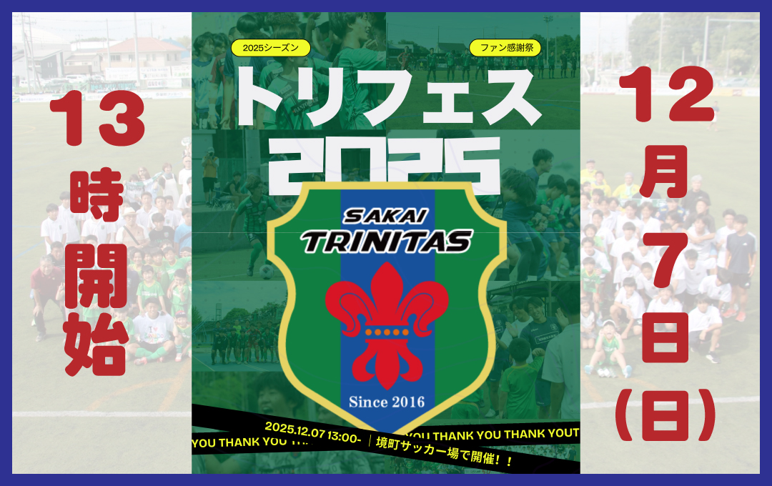 【12/7 イベント】トリフェス2025 （ファン感謝祭） 開催のお知らせ ＜12/3情報更新＞