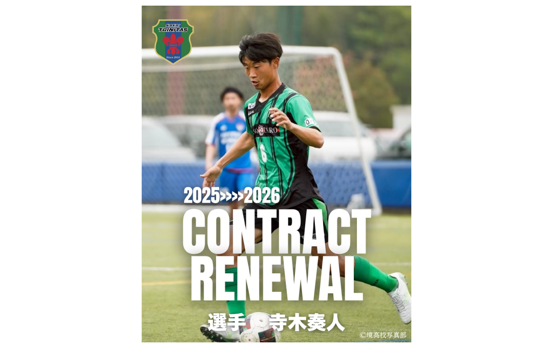 【TOP】寺木 奏人 選手 契約更新のお知らせ