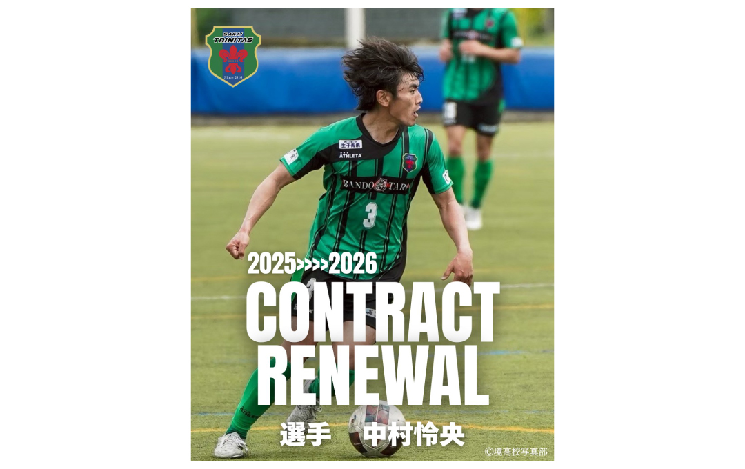 【TOP】中村 怜央 選手 契約更新のお知らせ