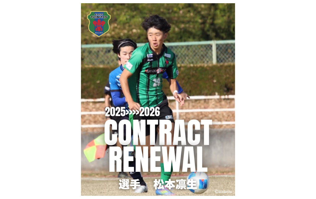 【TOP】松本 凛生 選手 契約更新のお知らせ