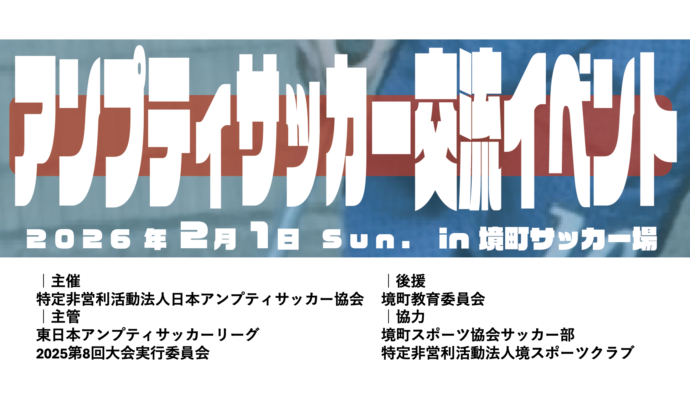 【イベント】2月1日 アンプティサッカー交流会