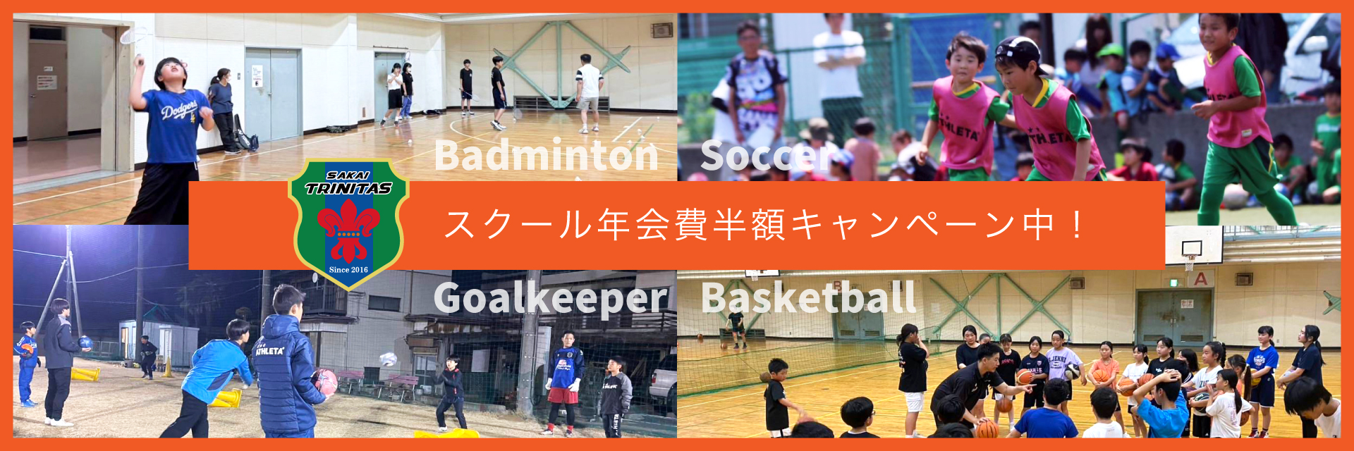 【スクール】新規入会者 年会費半額キャンペーン実施のお知らせ