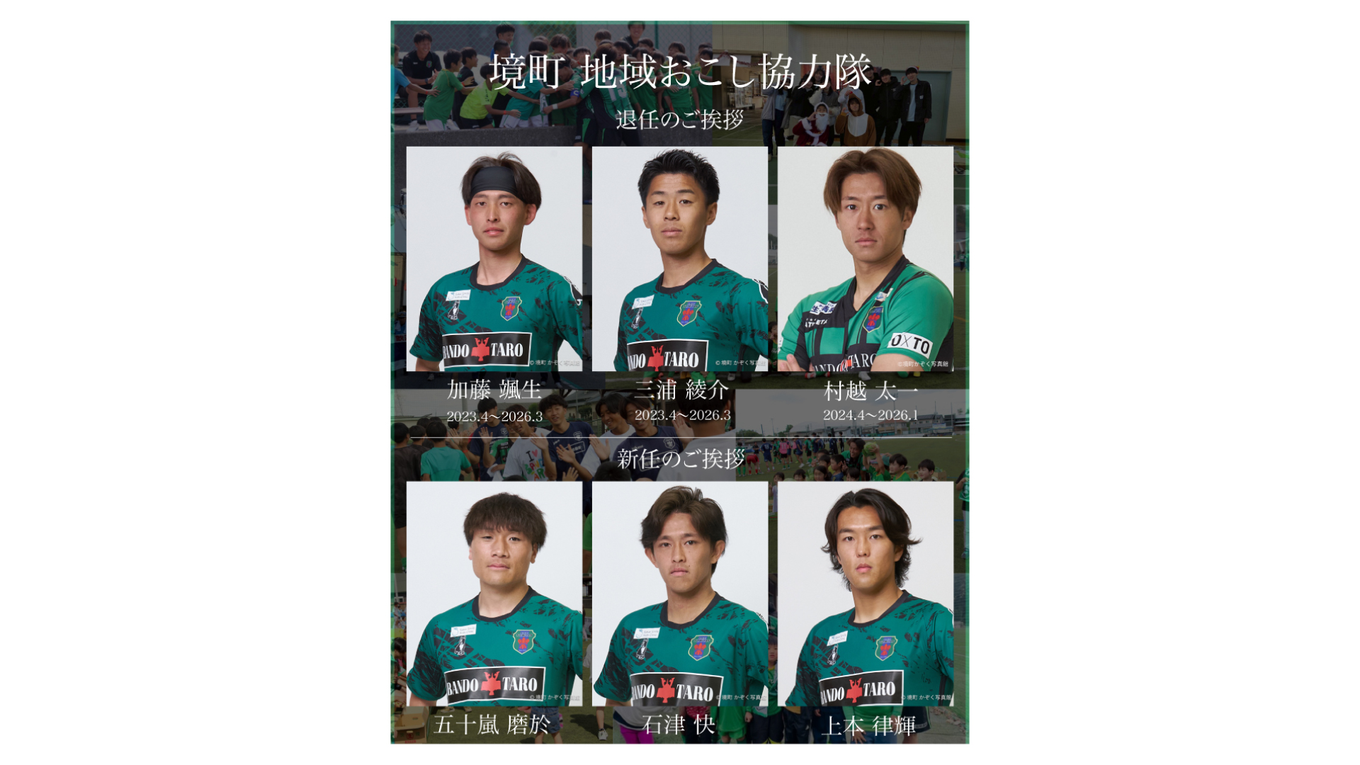 【広報】境町地域おこし協力隊の退任ならびに新任について