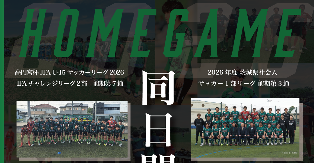 【試合情報】5/9(土) HOME： 茨城教員葵FC戦 / アカデミー（U-15）公式戦 情報