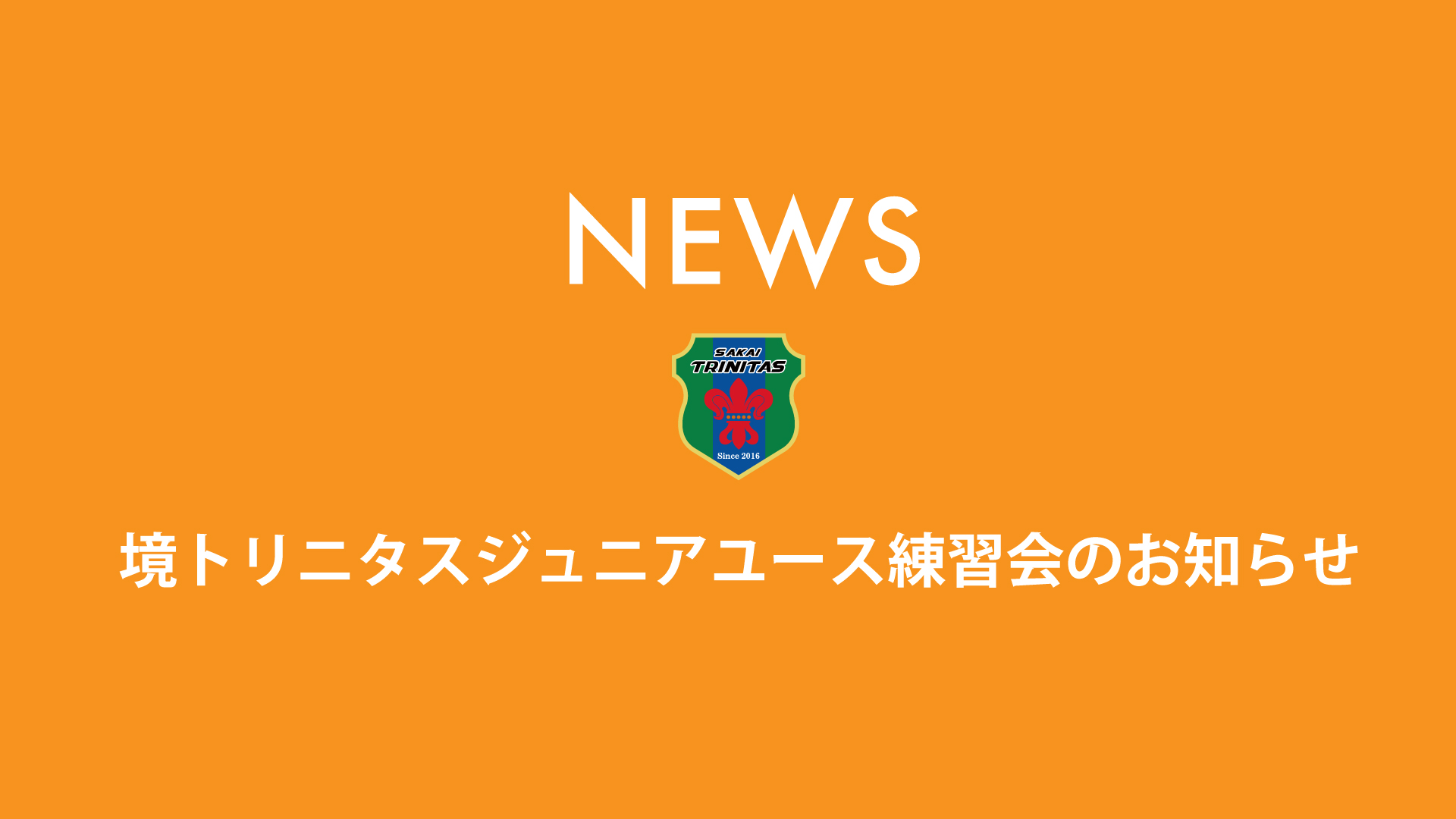 【アカデミー】境トリニタスジュニアユース練習会のお知らせ